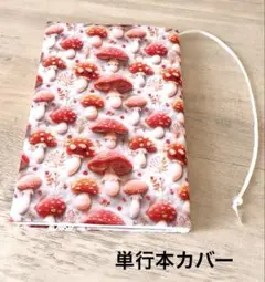 ハンドメイド ブックカバー 単行本カバー 2D 赤いキノコ ベニテングタケ