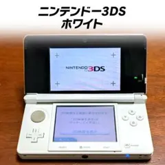 【動作良好】ニンテンドー3DS ホワイト 本体 充電器付き
