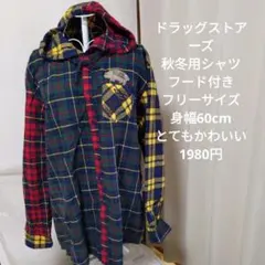 ドラッグストアーズ秋冬用シャツ　フリーサイズ　ゆったり