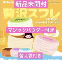 Mellojoy メロジョイ 旧スフレ Lサイズ クリーミークリーム プレーン