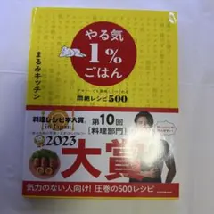 やる気1%ごはん 料理本 レシピ本