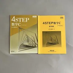 4STEP 数学C 新課程解答編付きのサムネイル