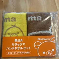 リラックマ ハンドタオル ローソン