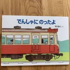 でんしゃにのったよ