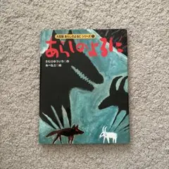 2026年最新】大型版あらしのよるにシリーズの人気アイテム - メルカリ