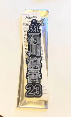 千葉ロッテ マリーンズ ホーム ラメキーホルダー 23 石川慎吾