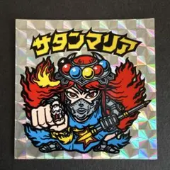 旧ビックリマンシール　サタンマリア 裏青　完品級