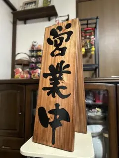 マホガニー縦91cm横27.5cm開店祝い送料無料 営業中 木製看板