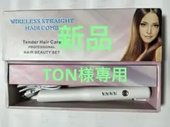 ワイヤレス アイロン　ストレートヘアコーム