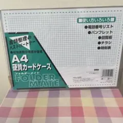 FOLDER MATE A4 硬質カードケース