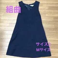 年末大特価！　組曲KUMIKYOKU ワンピースサイズ2