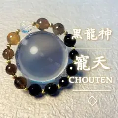 ✨️黒龍神・寵天✨️豪運・金運・開運・幸運・ブレスレット・天然石・霊石・護符・呪物