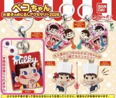 ペコちゃん お菓子のめじるしアクセサリー2026 ミルキー