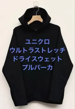 美品 ユニクロ ウルトラストレッチドライスウェットプルパーカ ブラック サイズL