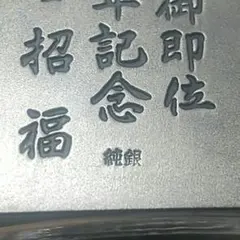2026年最新】天皇陛下御即位五十年記念の人気アイテム - メルカリ