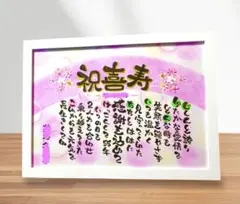 ☆お名前入りポエム、オーダー受付中☆喜寿祝い、お誕生日、結婚祝い、贈り物などに