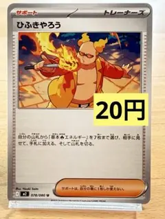 残4 ポケモンカード ひふきやろう U 078/080のサムネイル