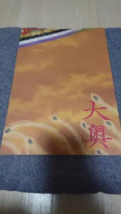 大奥 映画パンフレット