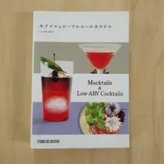 モクテル & ローアルコールカクテル