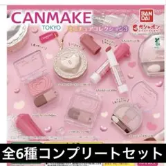 キャンメイク ミニチュアコレクション3 全6種フルコンプ【新品未使用　送料込】