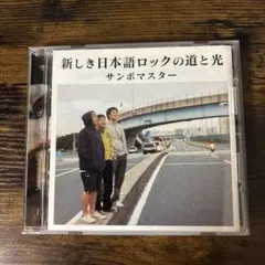 サンボマスター/新しき日本語ロックの道と光