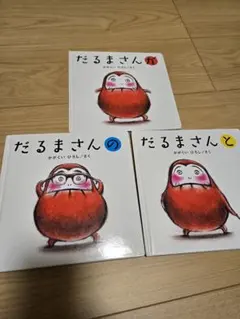 だるまさんシリーズ 絵本 3冊セット