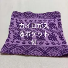 紫色 花柄 ニット ネックウォーマー　カイロが入るポケット付