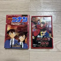 ルパン三世VS名探偵コナンTHE MOVIE、名探偵コナン紅の修学旅行2冊セット
