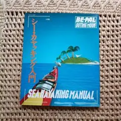 シー・カヤッキング入門 BE-PAL OUTING MOOK