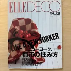 ELLE DECO 1995年2月号 ニューヨーク、都市の住み方