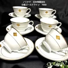 ノリタケ　日本陶器会社　白磁ゴールドライン　7050【井桁紋】カップ＆ソーサー6