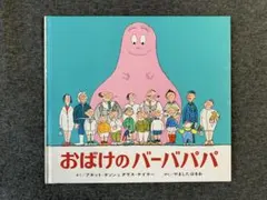 おばけのバーバパパ　こどものともオマケ付き