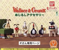 【オさん専用】ウォレスとグルミットめじるしアクセサリー（フェザー・マッグロウA）