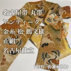 S*i様 名古屋帯 丸帯 アンティーク 金糸 松 鶴文様 正絹 名古屋仕立 YR
