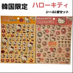 韓国限定☆ハローキティ シール サンリオ キャラクター 2枚セット