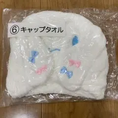 シナモロール くじ キャップタオル