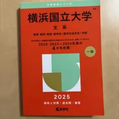 赤本】横浜国立大学 文系 2025 - メルカリ