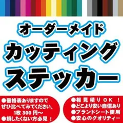 オーダーメイド　カッティングステッカーシート　大型サイズ　切り文字　防水　263