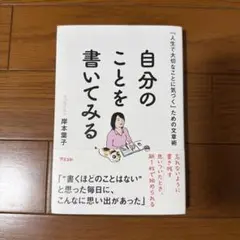 「人生で大切なことに気づく」ための文章術 自分のことを書いてみる