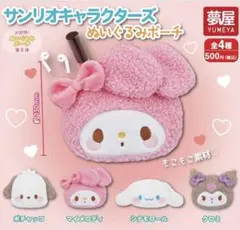 そ*と様 サンリオキャラクターズ ぬいぐるみポーチ / マイメロ