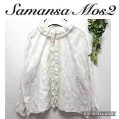Samansa Mos2（サマンサモスモス） コットンフリルブラウス ホワイト