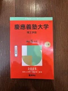 慶應義塾大学 理工学部 2025年 赤本
