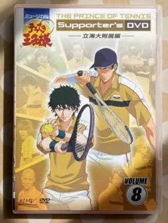 テニスの王子様　テニミュ1st Supporter's DVD VOLUME⑧