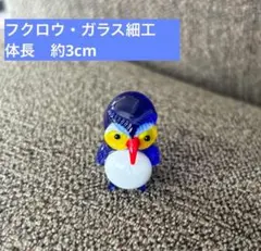 フクロウ　ガラス細工　置物　ガラス製　工芸品　青　ミニチュア