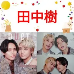 田中樹 Duet 11月号 切り抜き SixTONES