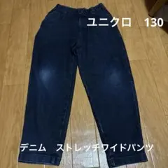 ユニクロ　130 男の子　ダークブルー デニム　ストレッチ　ワイドパンツ