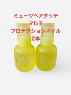 ミューツ マルチ プロテクションオイル 2本セットのサムネイル