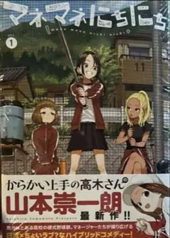 初版 新品未開封シュリンク付き マネマネにちにち 1巻