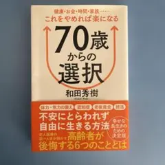 70歳からの選択 健康・お金・時間・家族……これをやめれば楽になる