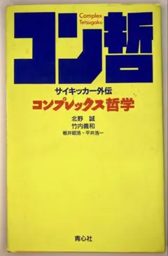 コン哲 サイキッカー外伝 コンプレックス哲学